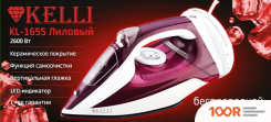 Утюг KELLI KL-1655 (ЛИЛОВЫЙ) (302958)