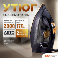 Утюг Evolution I-2840 (302764)