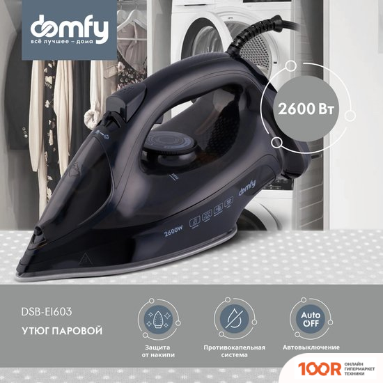 Утюг Domfy DSB-EI603 (302658)