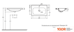 Умывальник Керамин ЭРИДАН 60 ВСТРАИВАЕМЫЙ С ОТВЕРСТИЕМ CDB00023052 (299404)