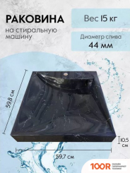 Умывальник Marko ТВИСТ 60 (ЧЕРНЫЙ МРАМОР) (297976)