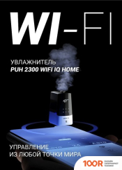 Увлажнитель воздуха Polaris PUH 2300 WI-FI IQ HOME (292547)