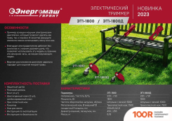 Триммер Энергомаш ГАРАНТ ЭТ1-1800Д (292004)