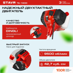 Триммер Ставр ТБ-1600 (291980)