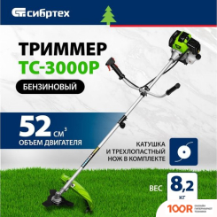 Триммер СибрТех ТС-3000Р (291972)