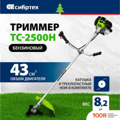 Триммер СибрТех ТС-2500Н (291970)