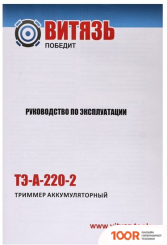 Триммер Витязь ТЭ-А-220-2 18034001 (БЕЗ АКБ) (291877)
