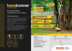 Триммер Hanskonner HBT126D (291371)