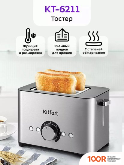 Тостер Kitfort KT-6211 (290547)