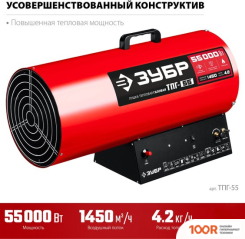 Тепловая пушка Зубр МАСТЕР ТПГ-55 (289947)