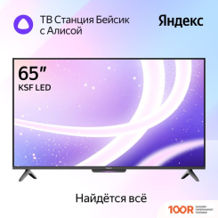Телевизор Яндекс ТВ СТАНЦИЯ БЕЙСИК С АЛИСОЙ 65 YNDX-00077 (289541)