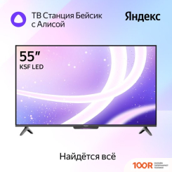 Телевизор Яндекс ТВ СТАНЦИЯ БЕЙСИК С АЛИСОЙ 55 YNDX-00076 (289540)