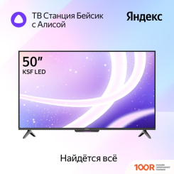 Телевизор Яндекс ТВ СТАНЦИЯ БЕЙСИК С АЛИСОЙ 50 YNDX-00075 (289539)
