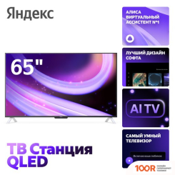 Телевизор Яндекс ТВ СТАНЦИЯ QLED С АЛИСОЙ 65 YNDX-00096 (289537)