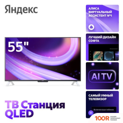 Телевизор Яндекс ТВ СТАНЦИЯ QLED С АЛИСОЙ 55 YNDX-00095 (289536)