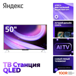 Телевизор Яндекс ТВ СТАНЦИЯ QLED С АЛИСОЙ 50 YNDX-00094 (289535)