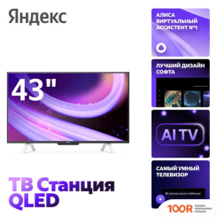 Телевизор Яндекс ТВ СТАНЦИЯ QLED С АЛИСОЙ 43 YNDX-00093 (289534)