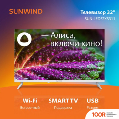 Телевизор SunWind SUN-LED32XS311 (288808)