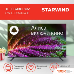 Телевизор StarWind SW-LED55UG403 (288795)