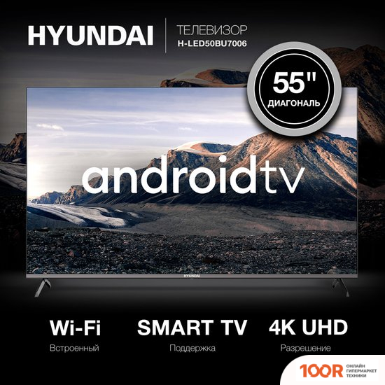 Телевизор Hyundai H-LED55BU7006 (286287)