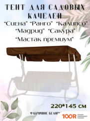 Садовые качели Olsa РАНГО, СИЕНА, КАЛИПСО, МАДРИД, САКУРА, МАСТАК ПРЕМИУМ (ШОКОЛАД) (242251)