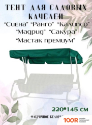 Садовые качели Olsa РАНГО, СИЕНА, КАЛИПСО, МАДРИД, САКУРА, МАСТАК ПРЕМИУМ (ЗЕЛЕНЫЙ) (242250)