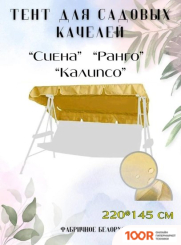 Садовые качели Olsa РАНГО, СИЕНА, КАЛИПСО (ЖЕЛТЫЙ) (242249)