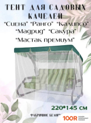 Садовые качели Olsa МАДРИД, САКУРА, РАНГО, СИЕНА, КАЛИПСО, МАСТАК ПРЕМИУМ С ПРОТИВОМОСКИТНОЙ СЕТКОЙ, ЗАПАШНОЙ (ЗЕЛЕНЫЙ) (242218)