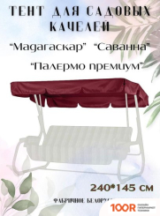 Садовые качели Olsa ЛЮКСЕМБУРГ ДЛЯ КАЧЕЛЕЙ МАДАГАСКАР, САВАННА, ПАЛЕРМО БЕЗ ПРОТИВОМОСКИТНОЙ СЕТКИ (БОРДОВЫЙ) (242213)