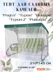 Садовые качели Olsa ЛЕГЕНДА, ТУРИН, ТУРИН-2, РОДЕО, НОВАРА, РИВЬЕРА С ПРОТИВОМОСКИТНОЙ СЕТКОЙ, ЗАПАШНОЙ (ЗЕЛЕНЫЙ) (242201)