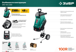 Измельчитель Зубр ЗИЭ-40-2300 (241876)