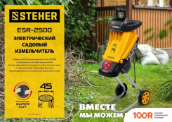 Измельчитель Steher ESR-2500 (241855)