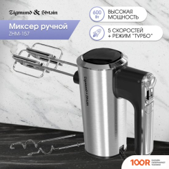 Ручной миксер Zigmund & Shtain ZHM-157 (241725)