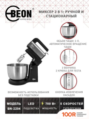 Ручной миксер Beon BN-2204 (241203)