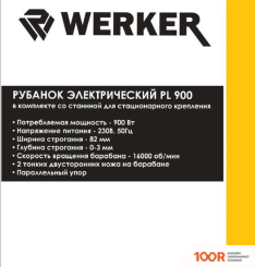 Рубанок Werker PL 900 (241158)