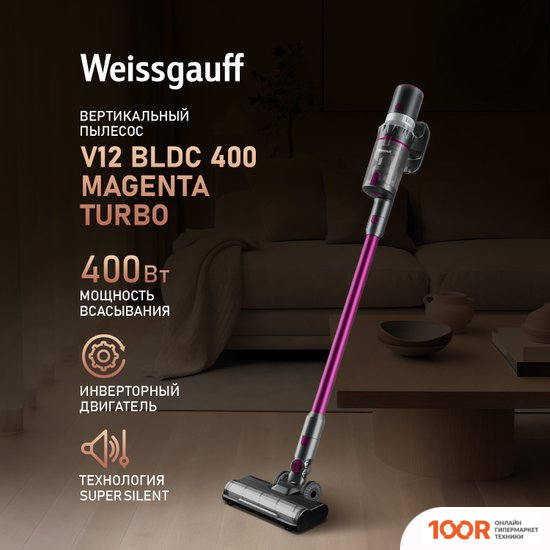 Пылесос Weissgauff V12 BLDC 400 MAGENTA TURBO (239765)