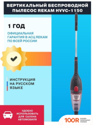 Пылесос Rekam HVVC-1150 (239077)