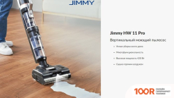 Пылесос Jimmy HW11 PRO (237806)