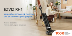 Пылесос Ezviz RH1 (237460)