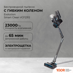Пылесос Evolution SMART CLEAN VCF2312 (237453)