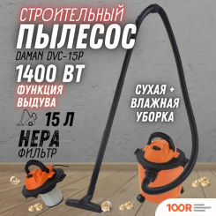 Пылесос Daman DVC-15P (236973)