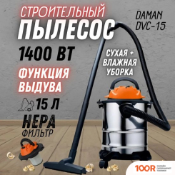 Пылесос Daman DVC-15 (236972)