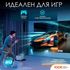 Проектор Wanbo DAVINCI 1 (234787)