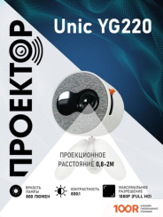 Проектор Unic YG220 (234714)