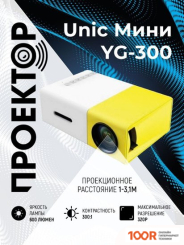 Проектор Unic YG-300 (234713)