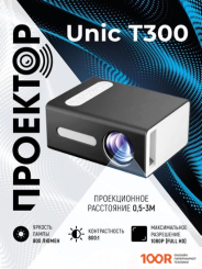 Проектор Unic T300 (ЧЕРНЫЙ) (234707)