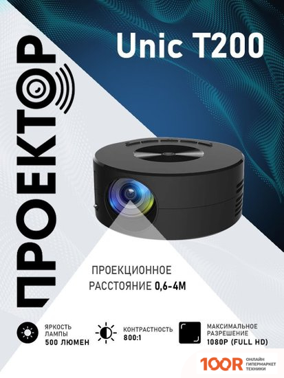 Проектор Unic T200 (234705)
