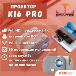Проектор Byintek K16 PRO (234136)