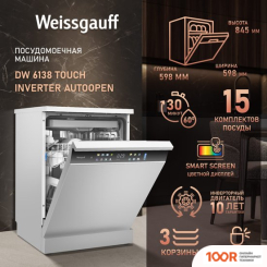 Посудомоечная машина Weissgauff DW 6138 TOUCH INVERTER AUTOOPEN (232864)