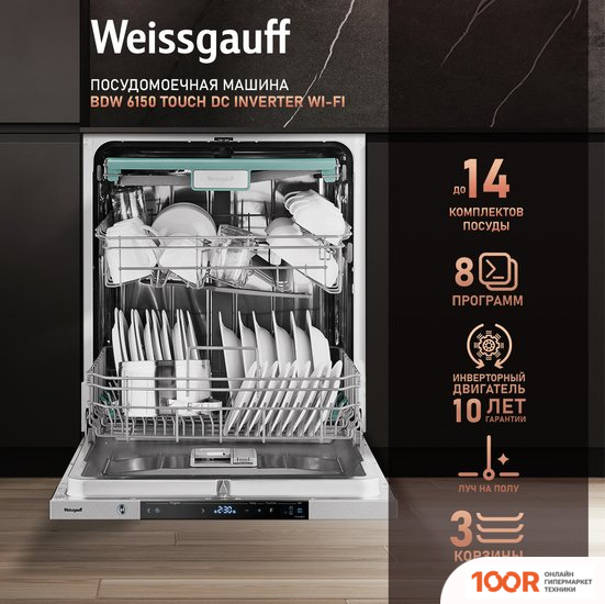 Посудомоечная машина Weissgauff BDW 6150 TOUCH DC INVERTER WI-FI (МОДИФИКАЦИЯ 2024 ГОДА) (232835)